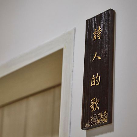 菈芙卡lafika Bed and Breakfast Dongshan  Esterno foto